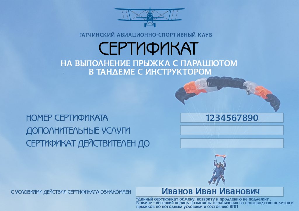 Сертификат на прыжок с парашютом шаблон распечатать