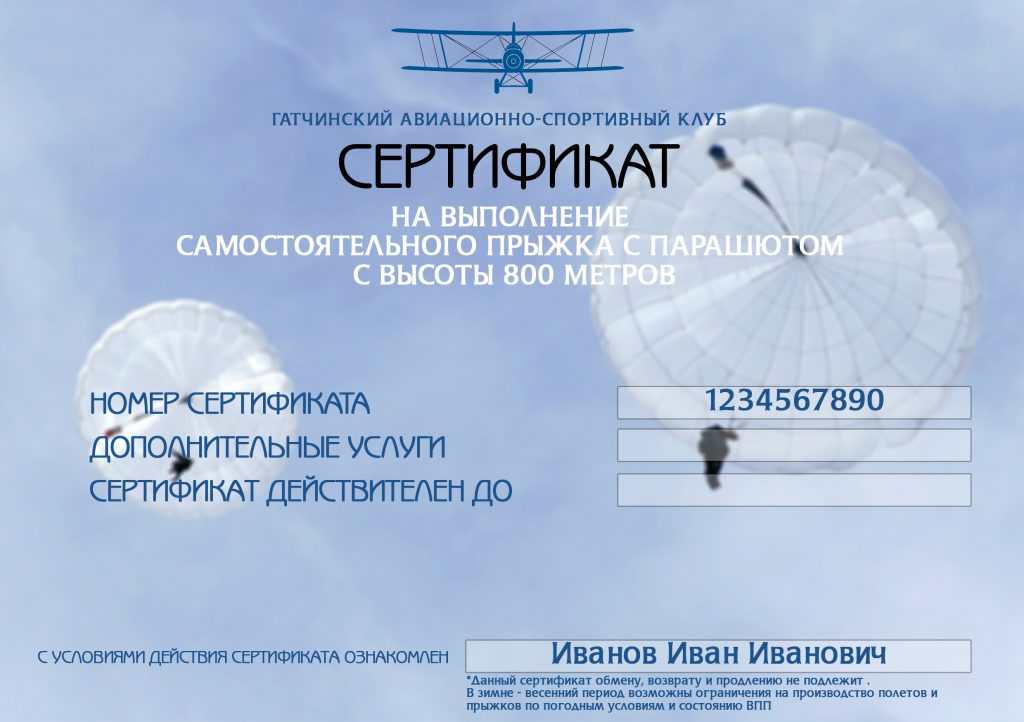 Сертификат на прыжок с парашютом шаблон распечатать